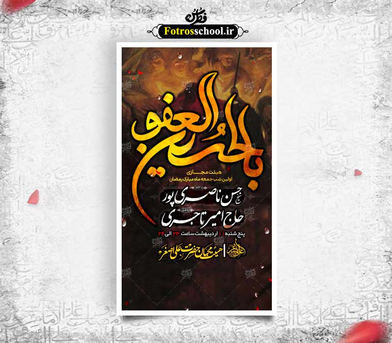 لایه باز پوستر مراسم اولین شب جمعه رمضان
