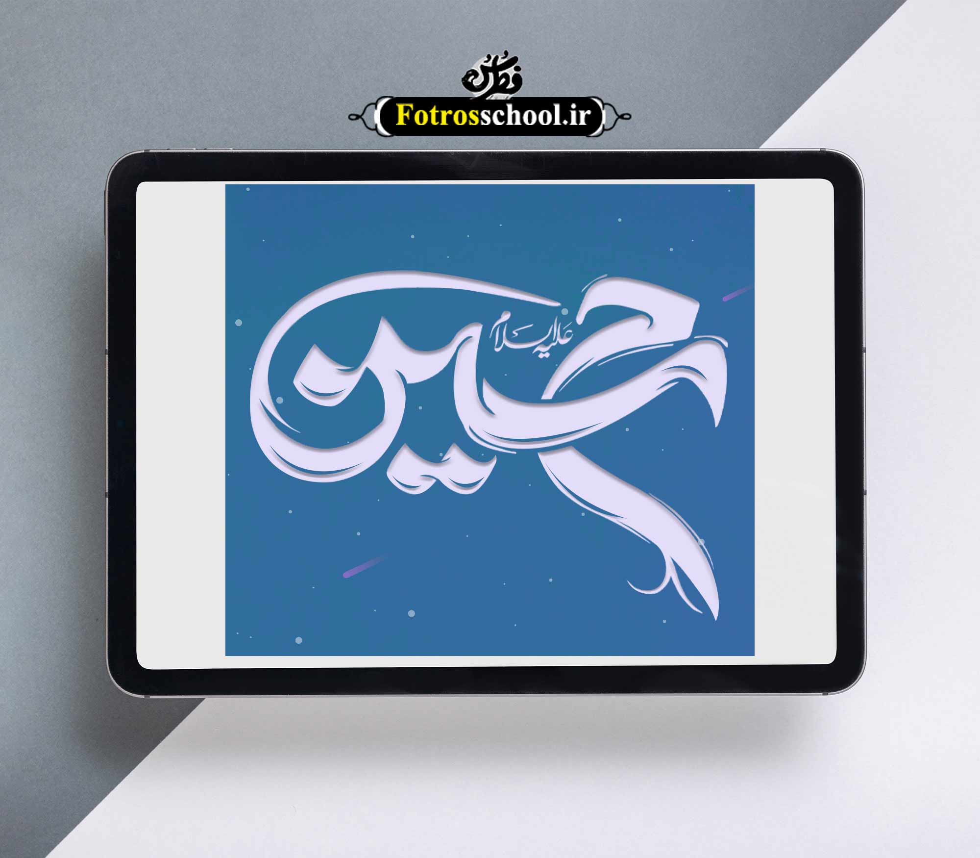 تایپوگرافی امام حسین علیه السلام
