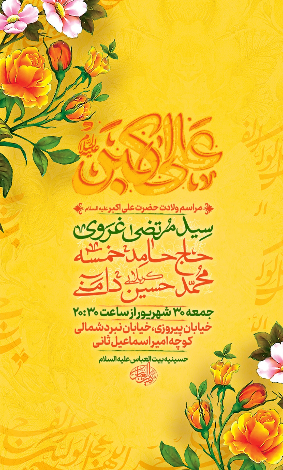 میلاد شهزاده علی اکبر