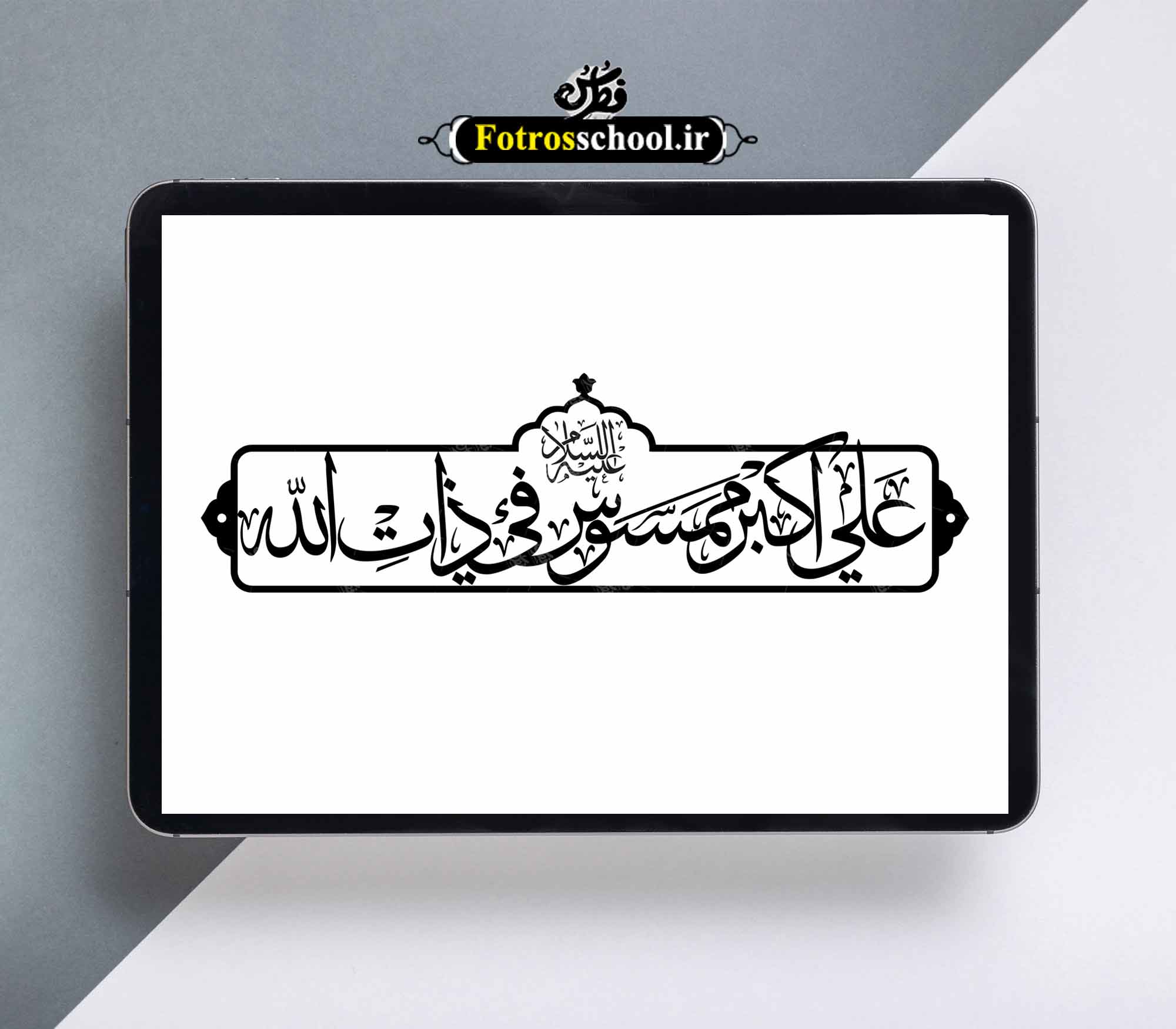 تایپوگرافی حضرت علی اکبر علیه السلام