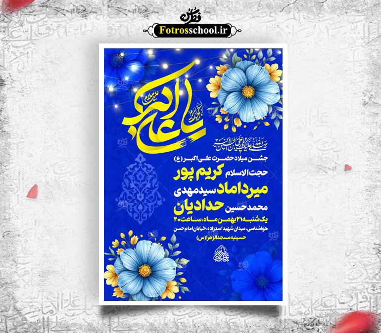 لایه باز ولادت حضرت علی اکبر (ع)