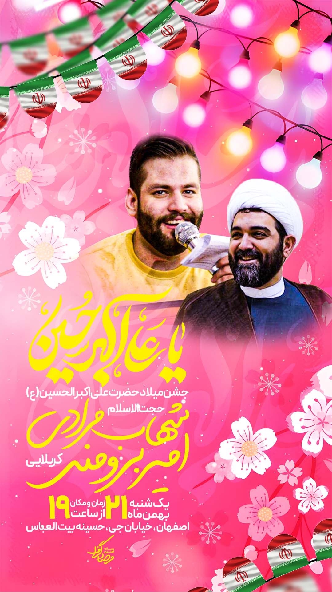 پوستر ولادت حضرت علی اکبر