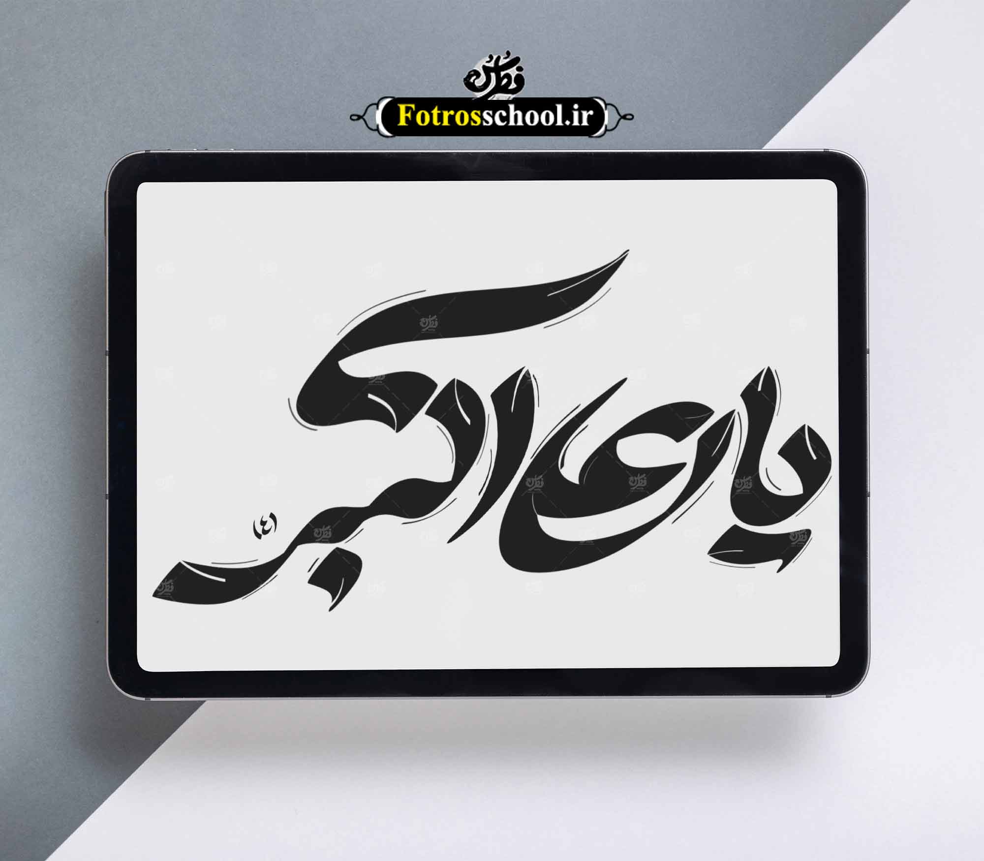 تایپوگرافی علی اکبر علیه السلام