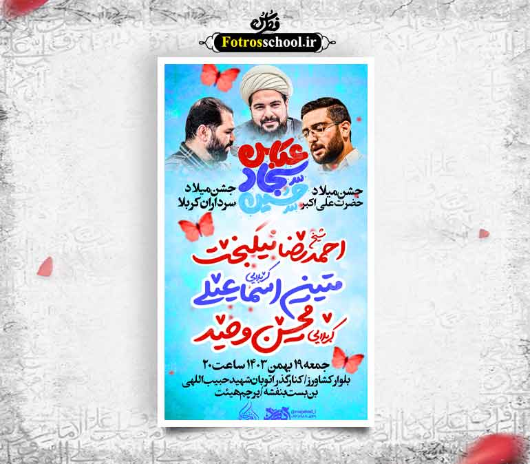 مراسم میلاد سرداران کربلا و حضرت علی اکبر