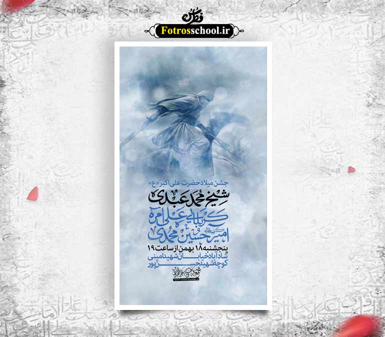 جشن ولادت حضرت علی اکبر (ع)