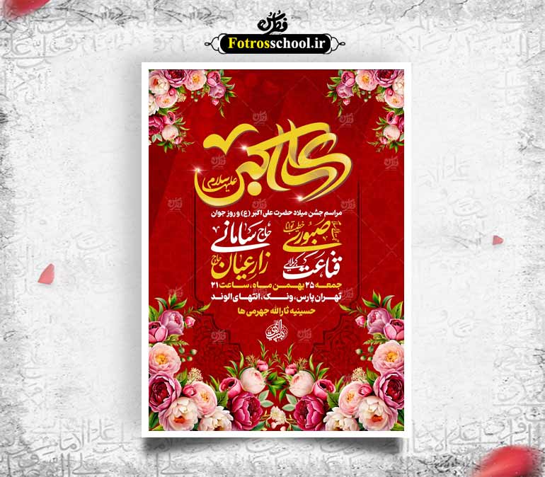 لایه باز میلاد حضرت علی اکبر ع