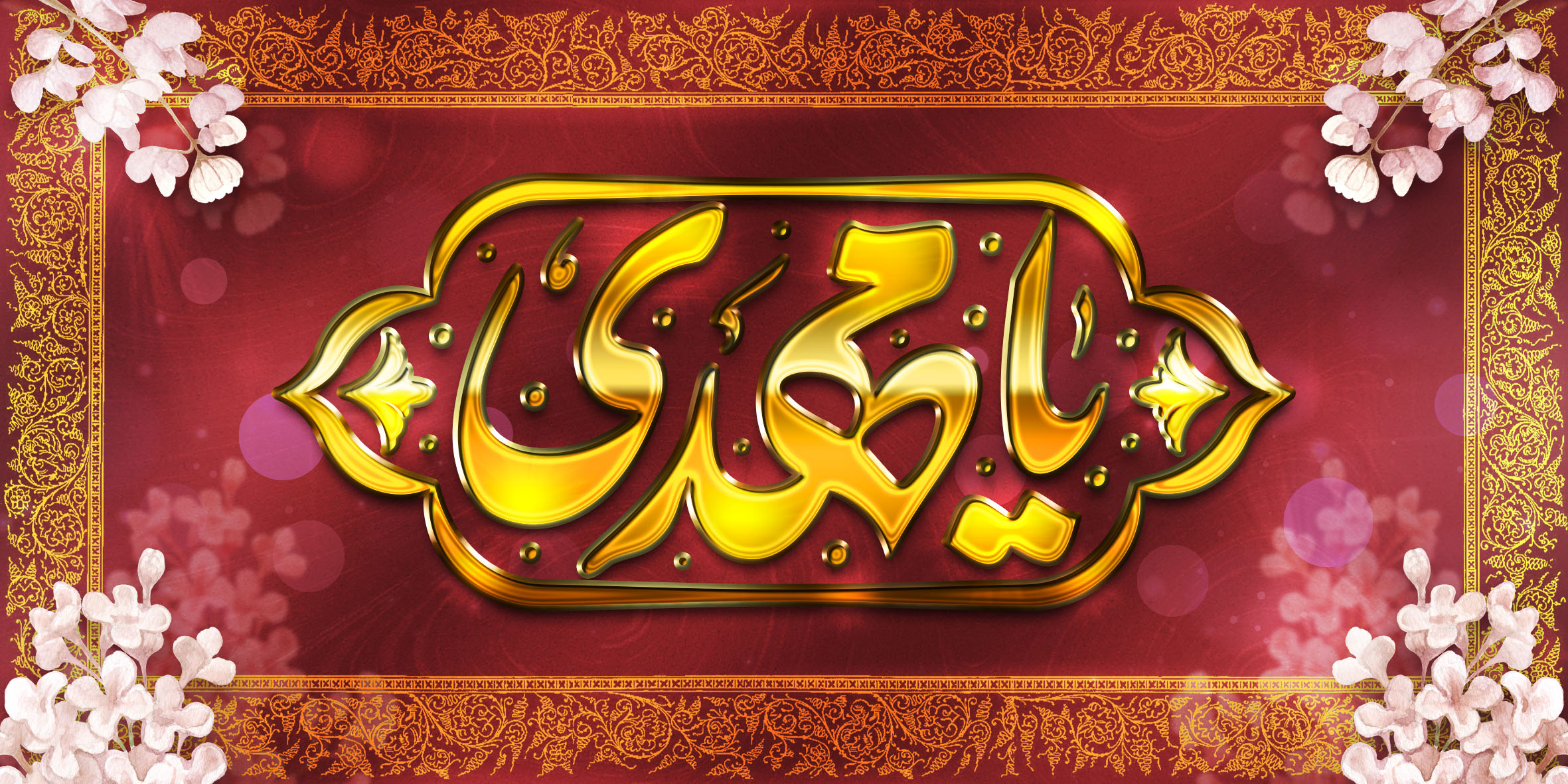 دکور ویژه میلاد امام زمان «عج»