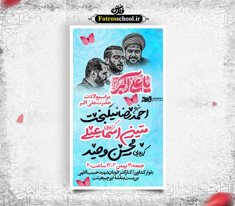 مراسم ولادت حضرت علی اکبر