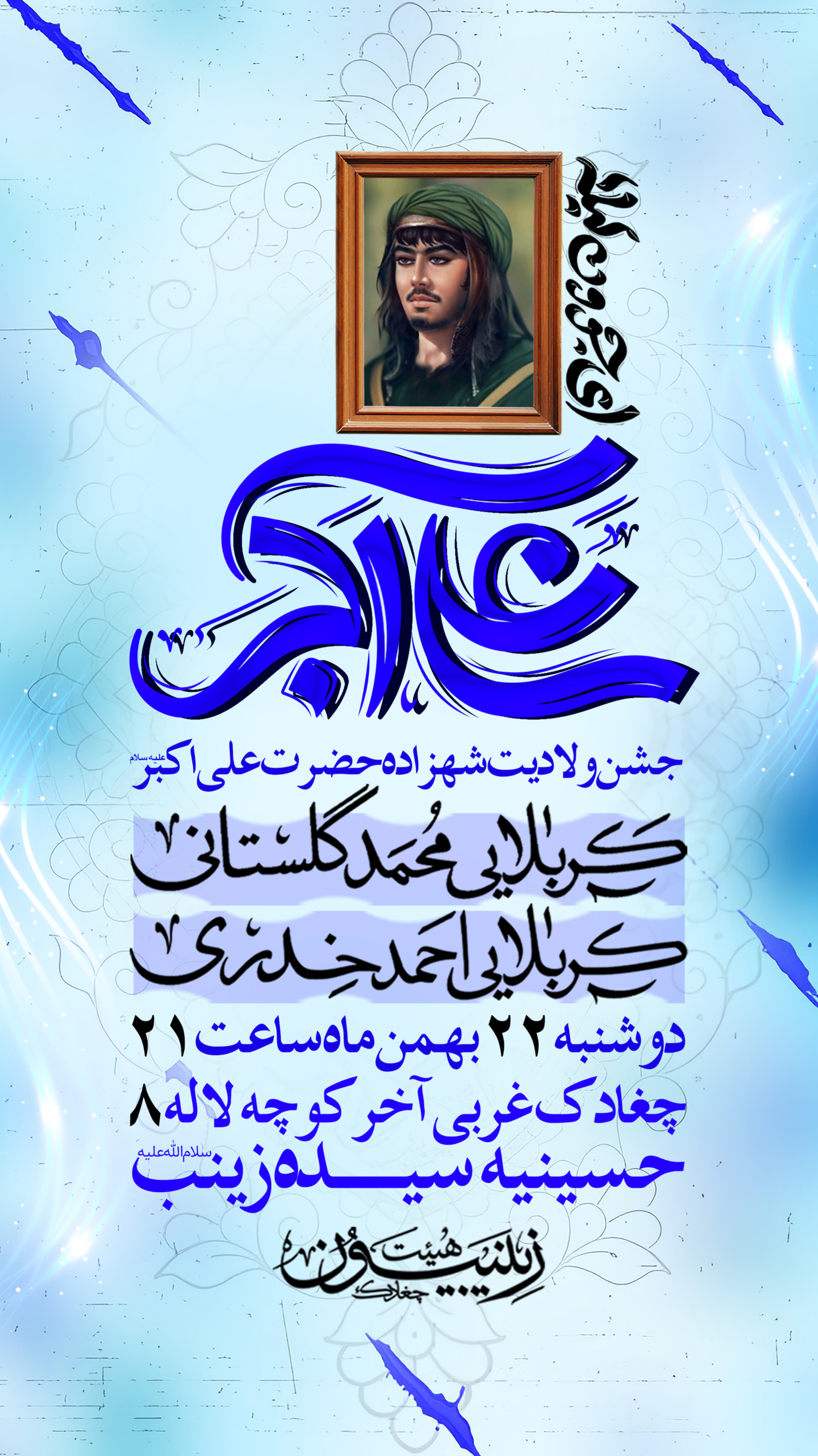 جشن ولادت حضرت علی اکبر