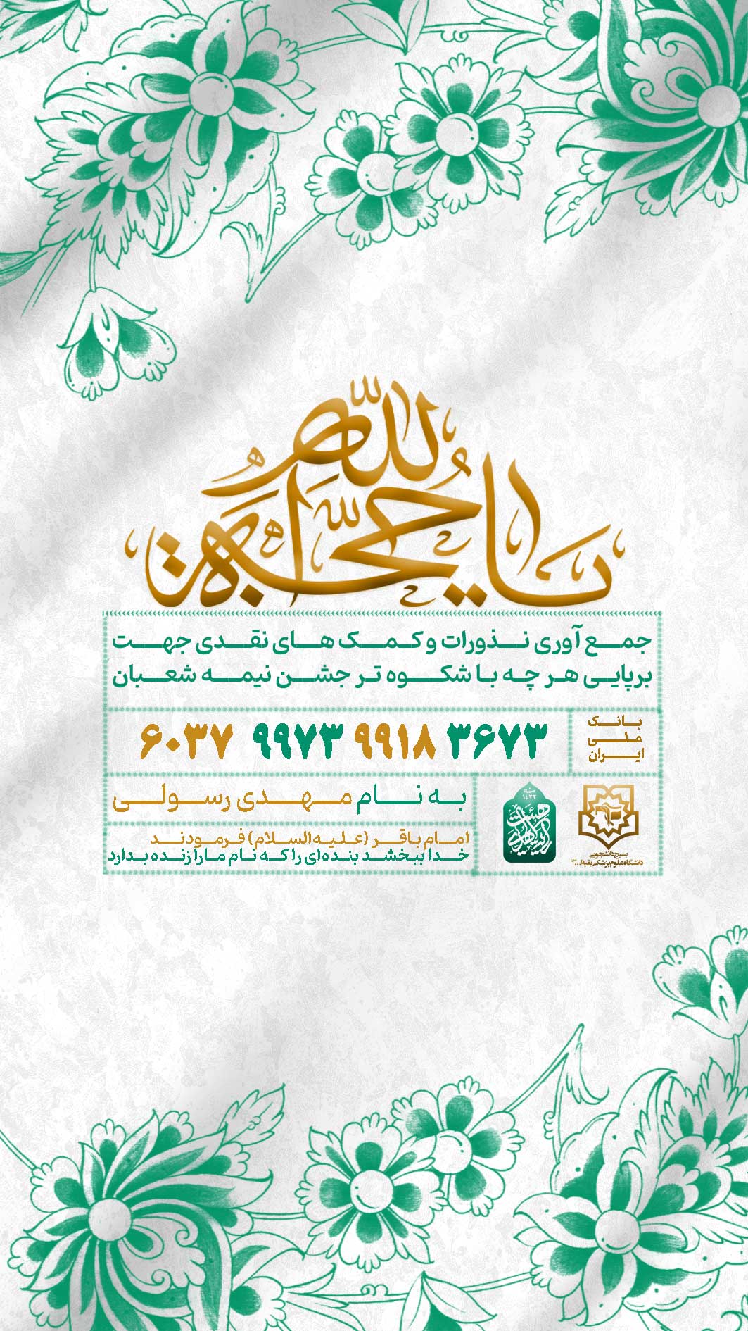 پوستر کمک  نیمه شعبان و ولادت امام زمان