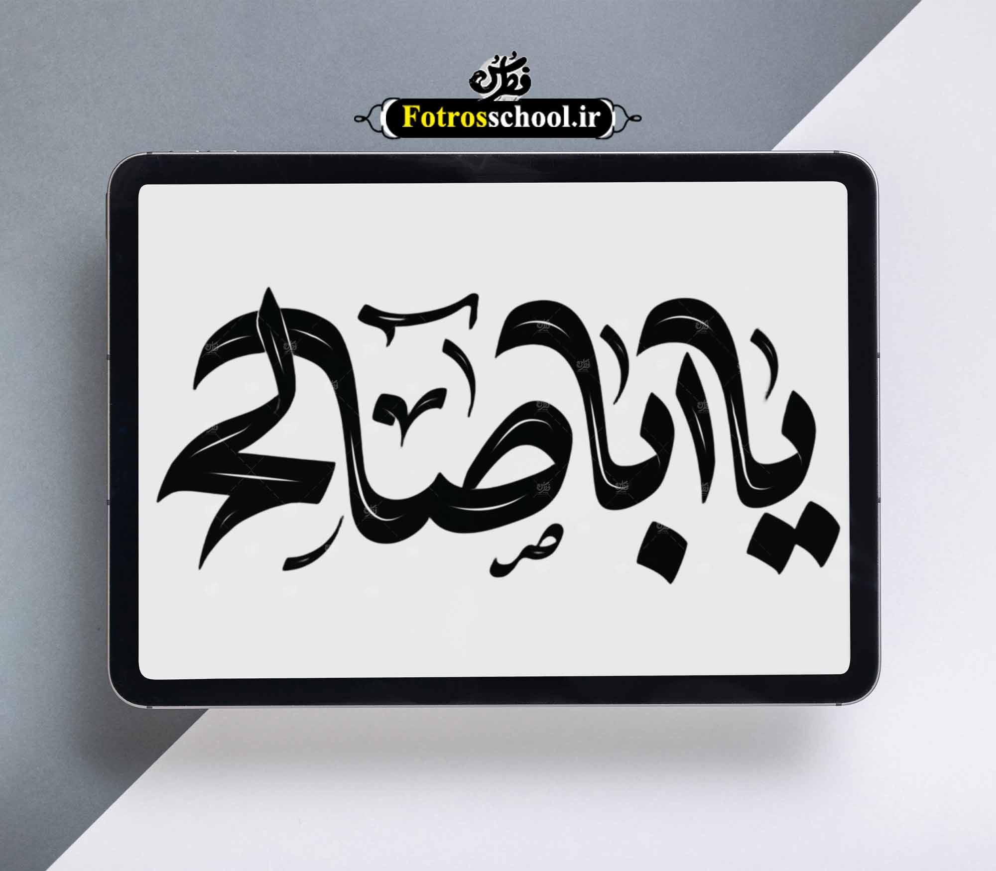 تایپو گرافی اباصالح (عج)