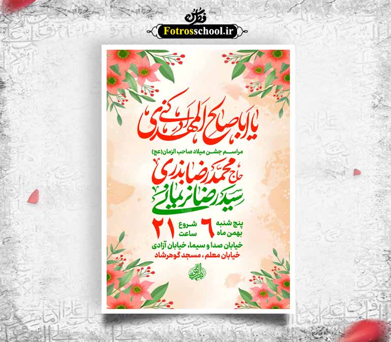 مراسم نیمه شعبان و ولادت امام زمان (عج)