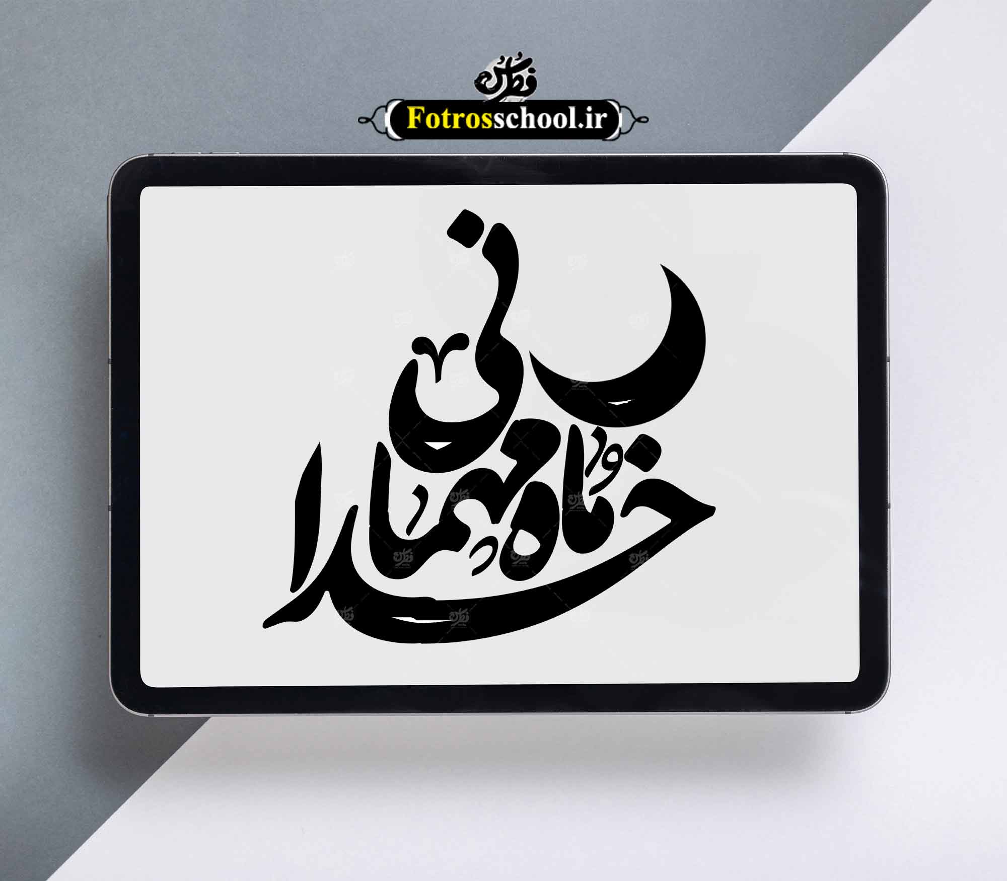 تایپوگرافی ماه رمضان