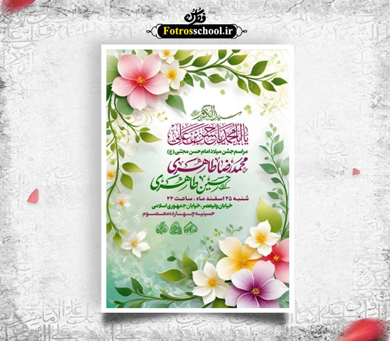 لایه باز میلاد امام حسن مجتبی ع