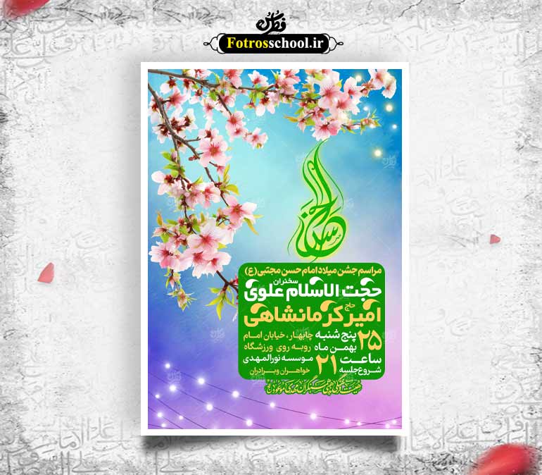لایه باز میلاد امام حسن مجتبی ع