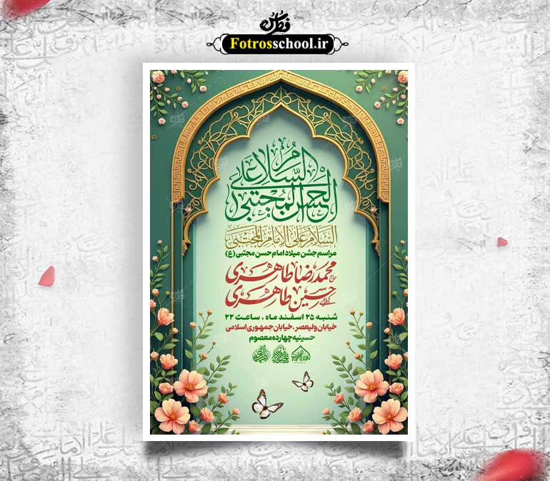 لایه باز میلاد امام حسن مجتبی(ع)