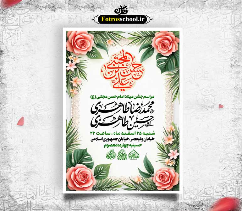 لایه باز میلاد امام حسن مجتبی(ع)