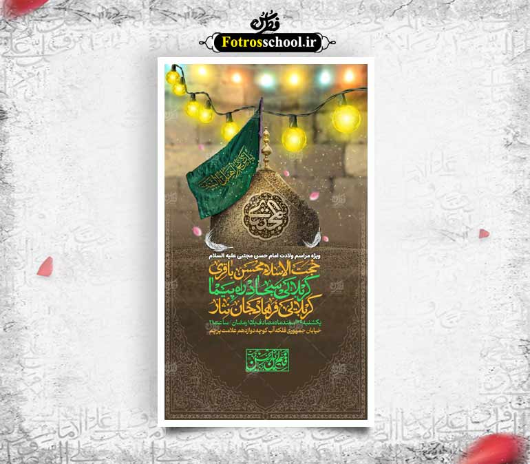 بنر لایه باز میلاد امام حسن مجتبی علیه السلام