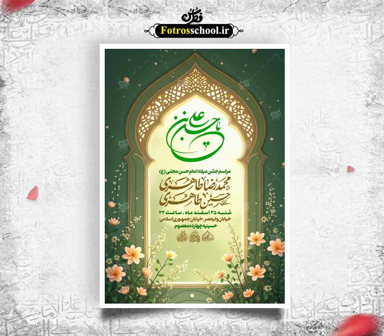 لایه باز میلاد امام حسن مجتبی(ع)