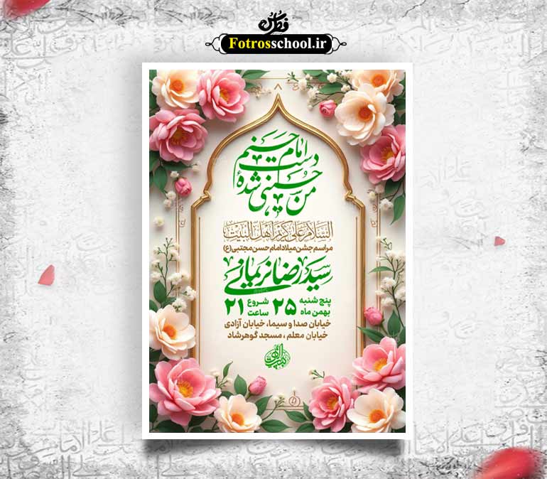 لایه باز میلاد امام حسن مجتبی(ع)