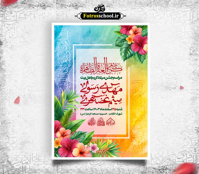 لایه باز میلاد امام حسن مجتبی(ع)