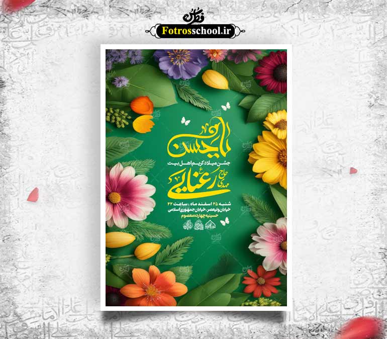 لایه باز میلاد امام حسن مجتبی (ع)