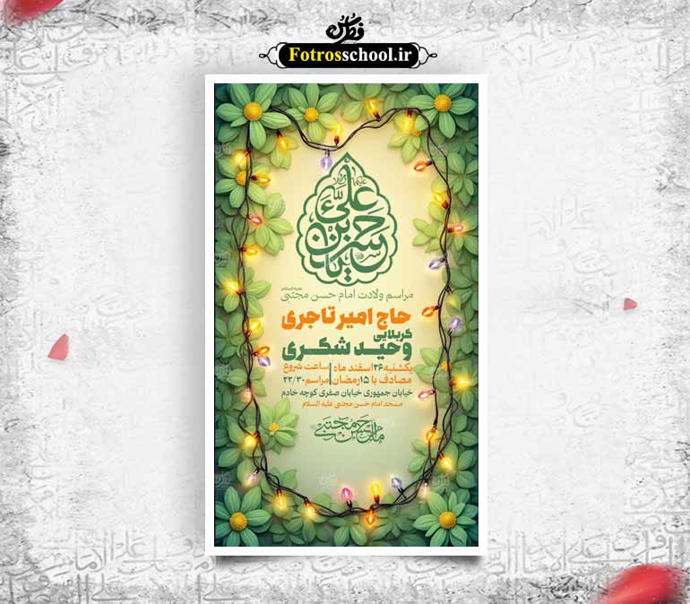 پوستر ولادت امام حسن مجتبی (ع) | طرح لایه باز