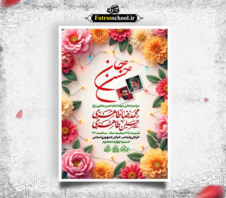 لایه باز میلاد امام حسن مجتبی (ع)