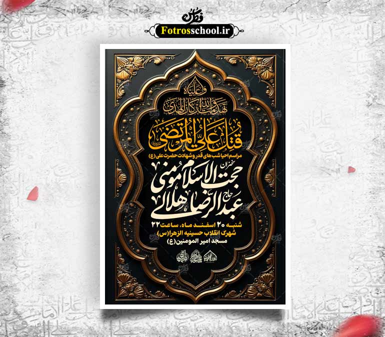 لایه باز شهادت امام علی (ع) و شب قدر
