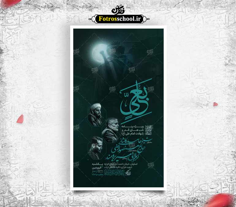 پوستر لایه باز شب های قدر و شهادت امام علی