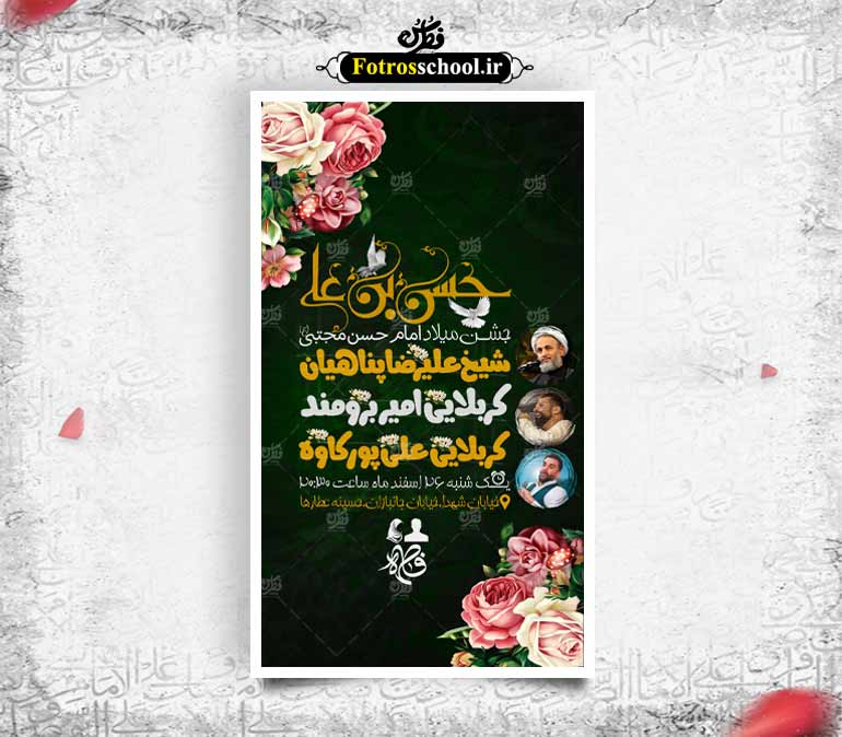 پوستر ولادت امام حسن مجتبی (ع) | طرح لایه باز