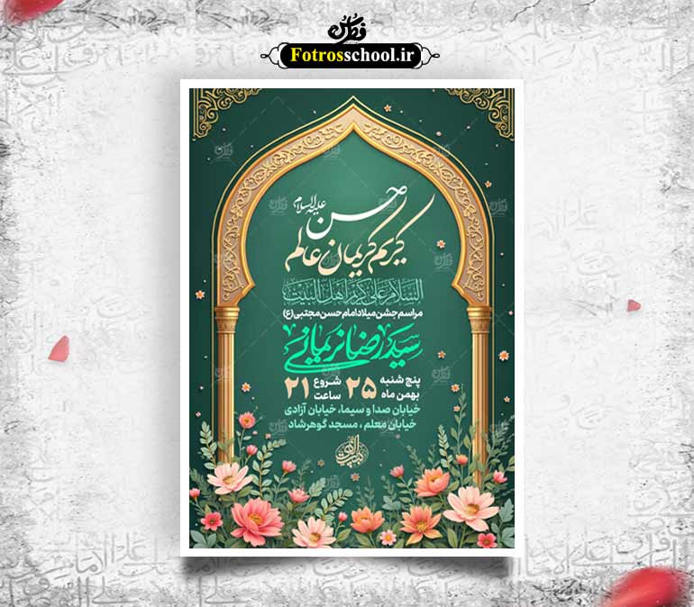 لایه باز میلاد امام حسن مجتبی (ع)