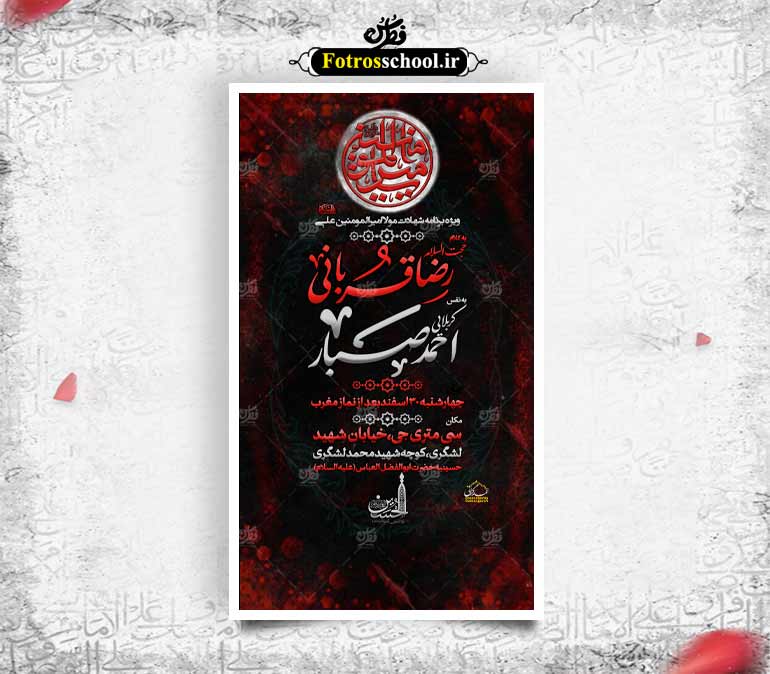 لایه باز شهادت امام علی(ع)
