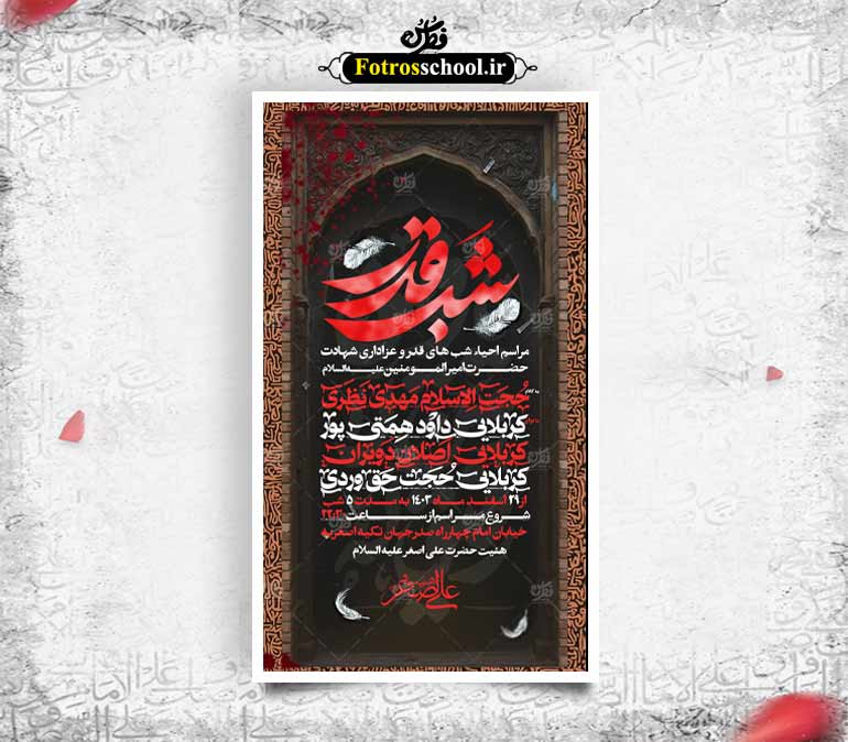 بنر لیالی قدر و شهادت حضرت امیرالمومنین علیه السلام