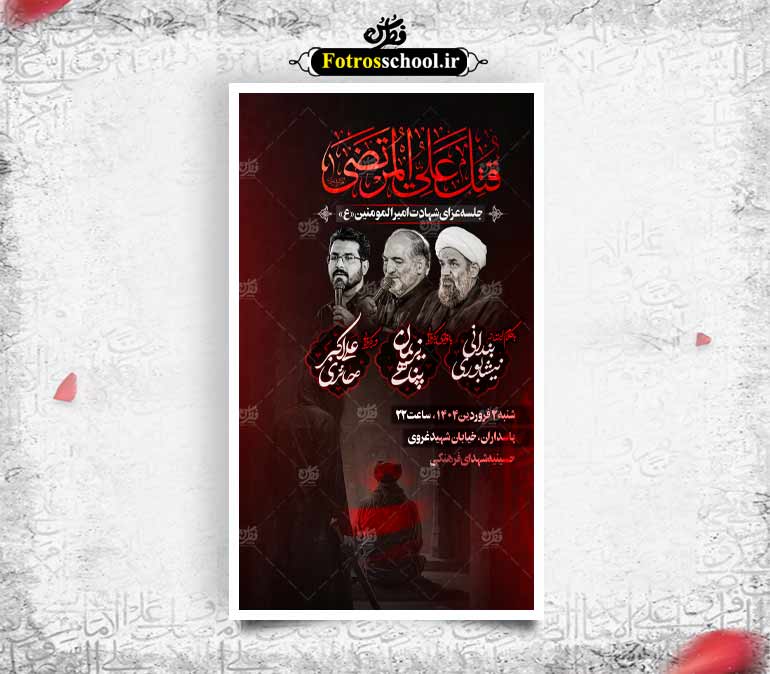 اطلاعیه شهادت حضرت علی علیه السلام