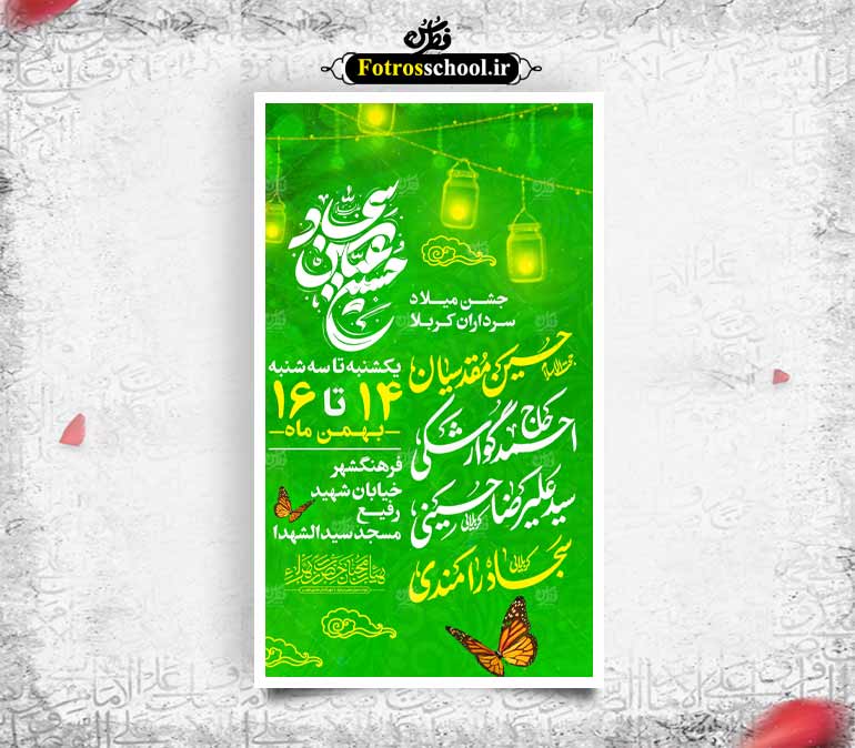 میلاد سرداران کربلا