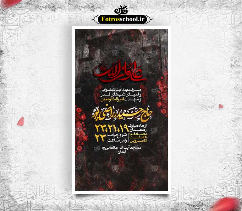 پوستر لایه باز اطلاع رسانی مراسم شهادت امام علی(ع)