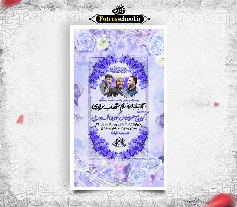پوستر لایه باز اطلاع رسانی مراسم ولادت حضرت زینب (س)