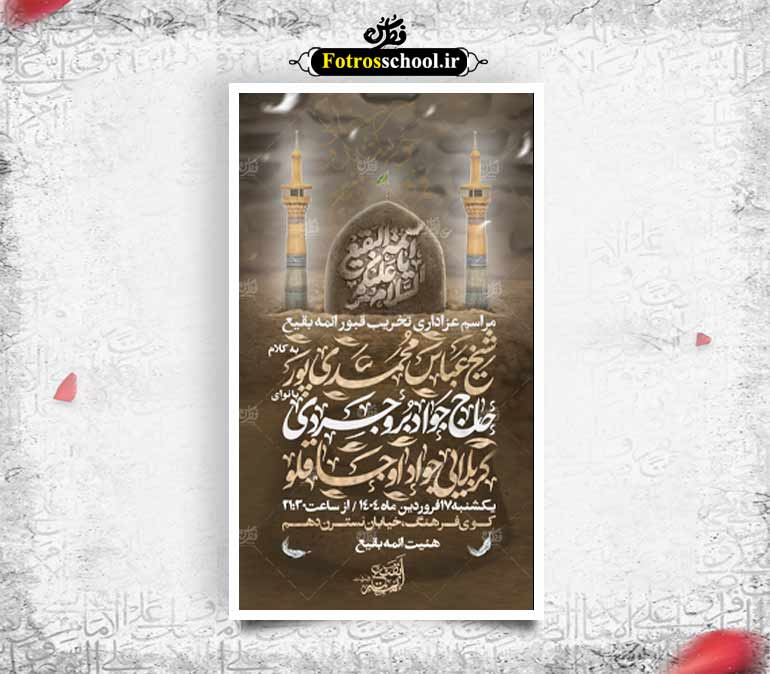 بنر عزاداری تخریب قبور ائمه بقیع