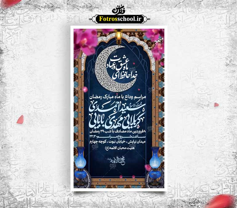 بنر وداع با ماه مبارک رمضان