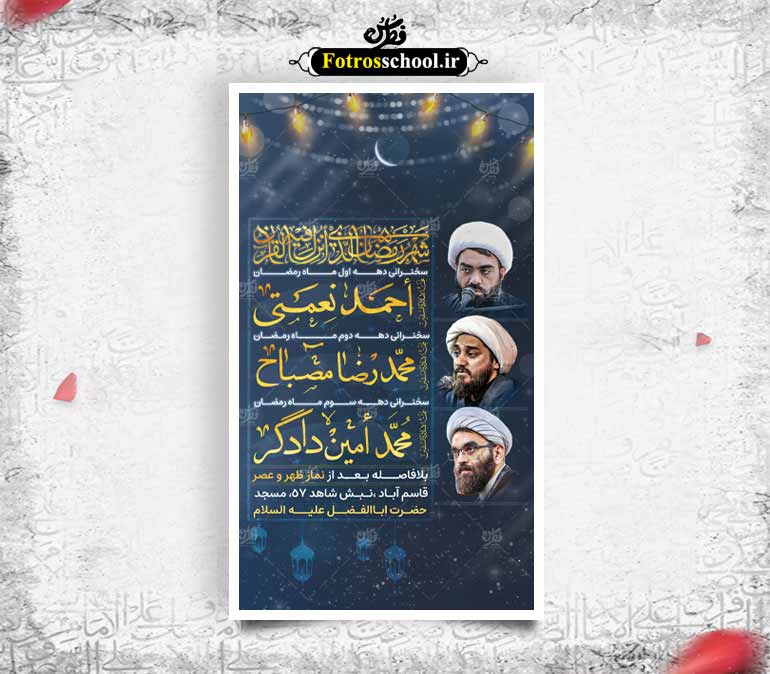 پوستر مراسمات ماه رمضان