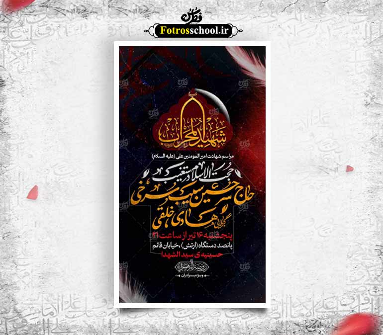 اطلاعیه ی زیبا شهادت امام علی (ع)