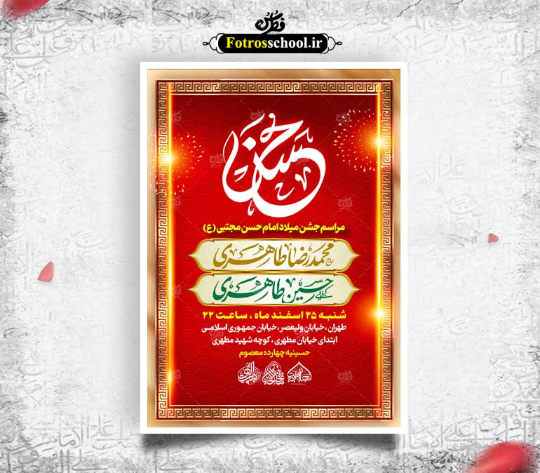 لایه باز ولادت امام حسن علیه السلام
