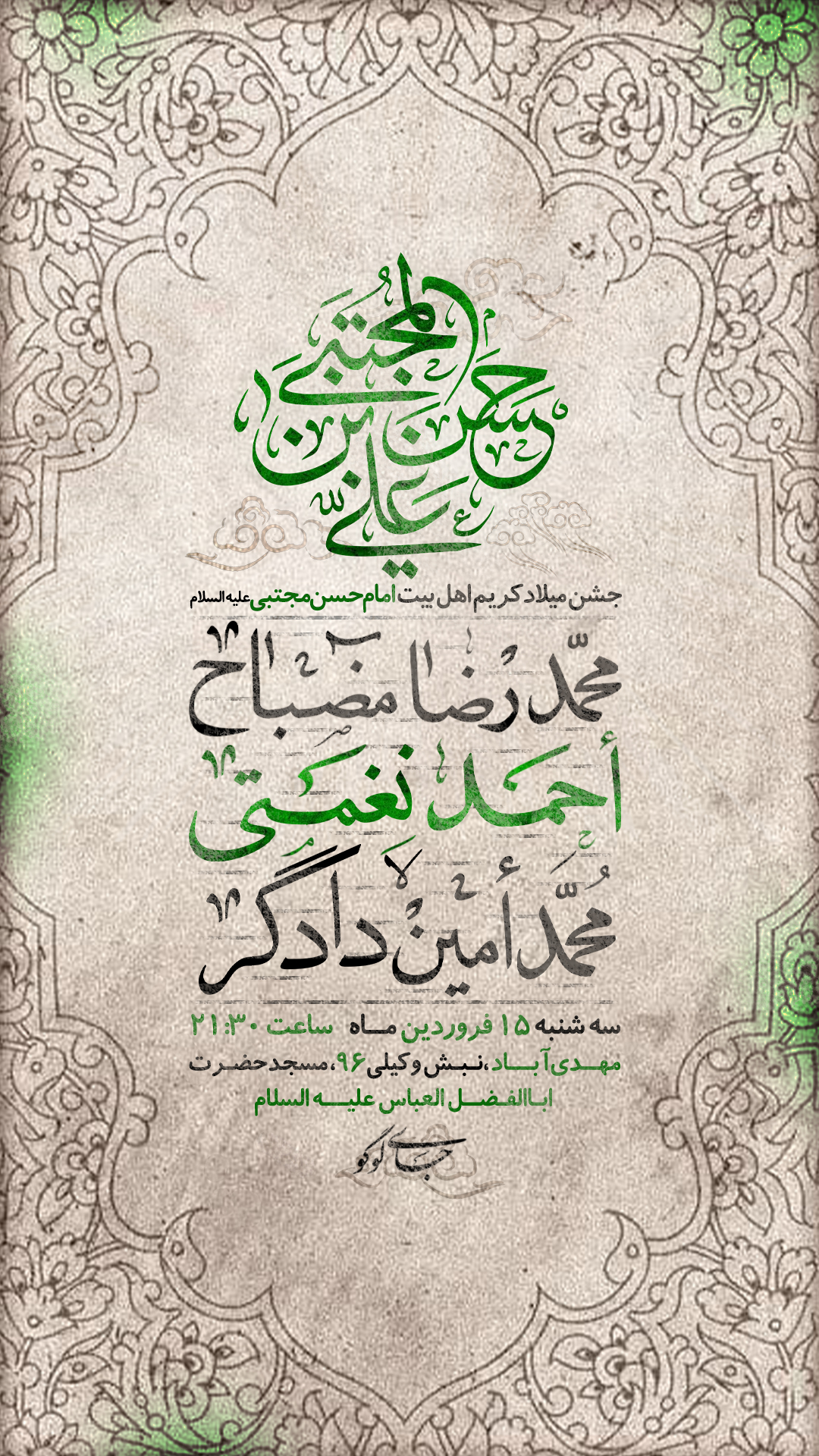 پوستر اعلام مراسم جشن میلاد امام حسن مجتبی ع