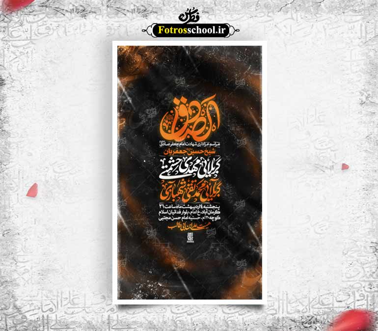 پوستر لایه باز اطلاع رسانی مراسم عزاداری شهادت امام جعفر صادق (ع)
