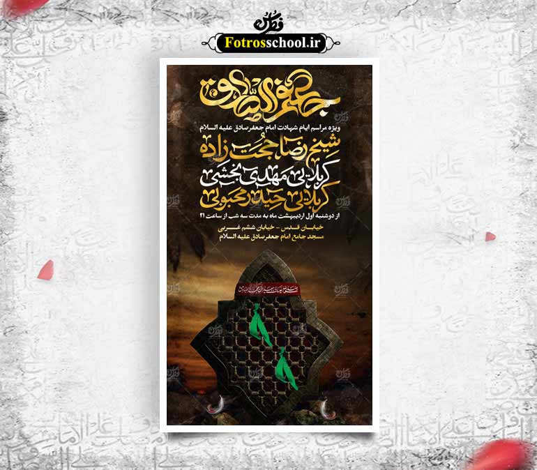 بنر مراسم شهادت امام جعفر صادق علیه السلام