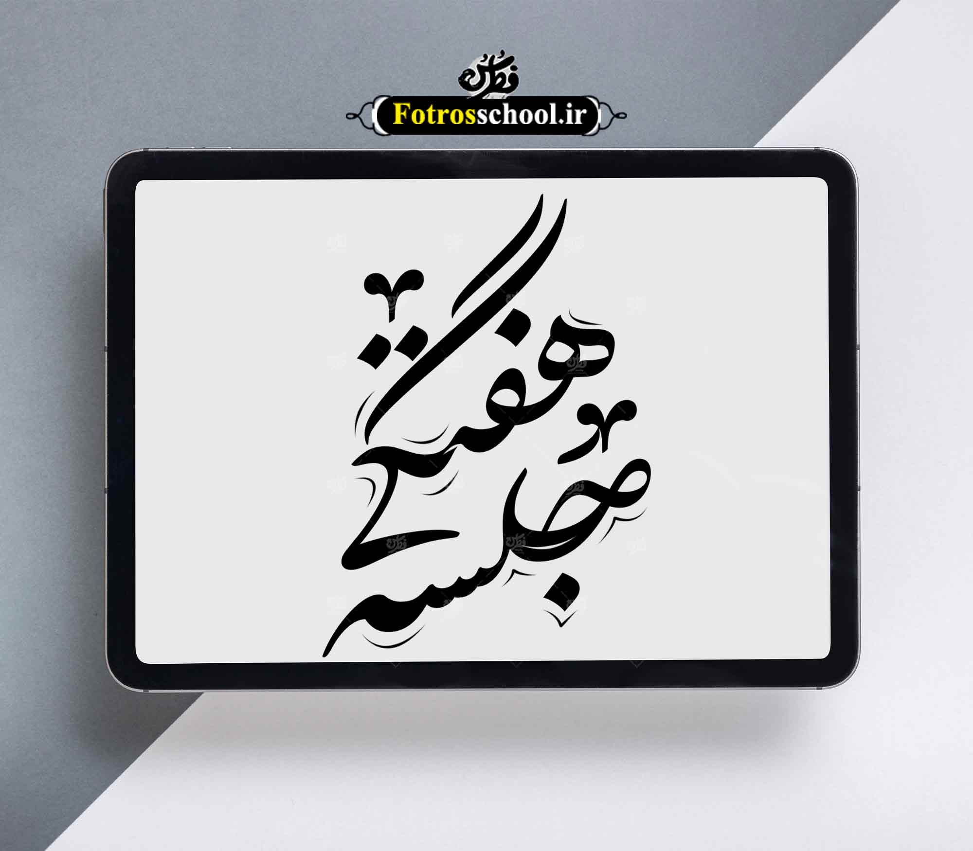 تایپوگرافی جلسه هفتگی