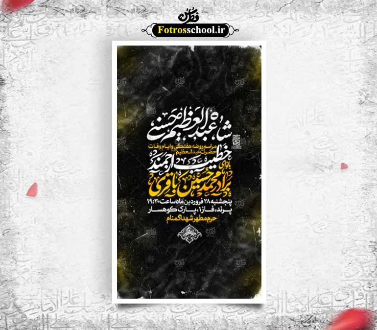 پوستر لایه باز اطلاع رسانی مراسم هفتگی و عزاداری وفات حضرت عبدالعظیم(ع)