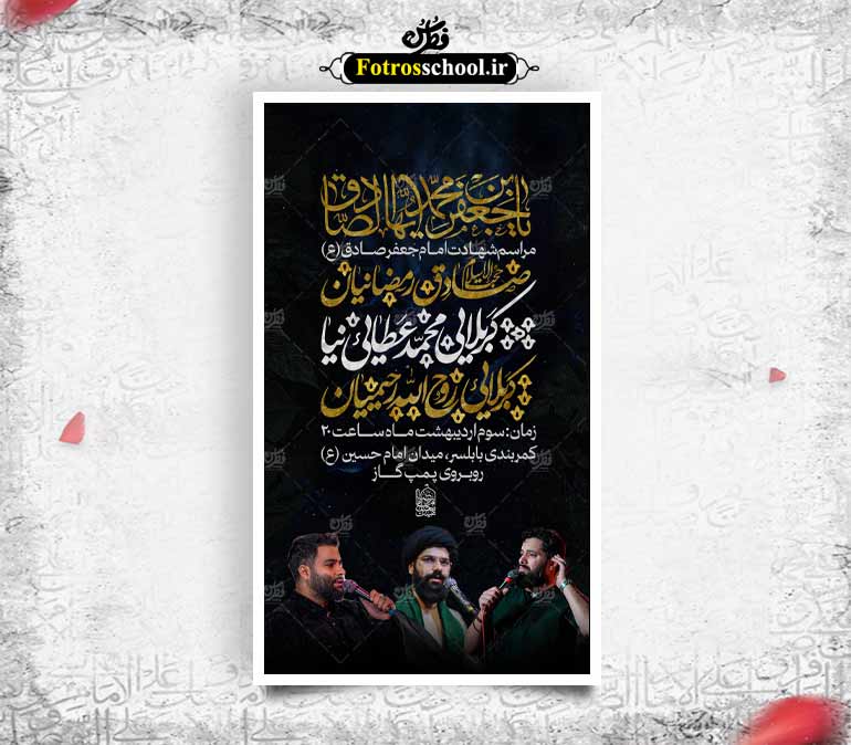 لایه باز مراسم شهادت امام صادق (ع)
