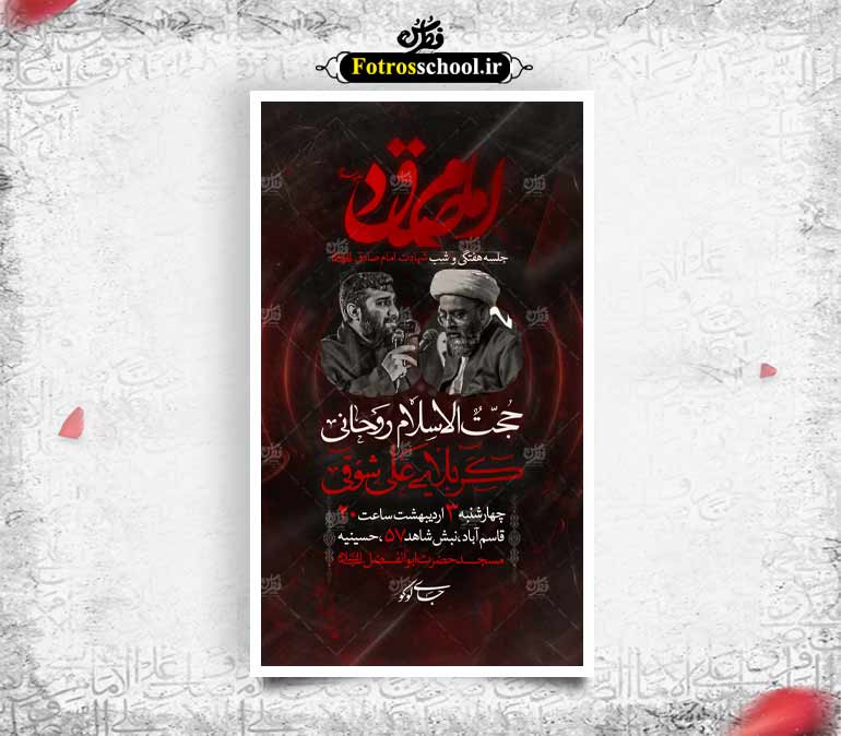 تراکت اعلام مراسم شهادت امام صادق ع
